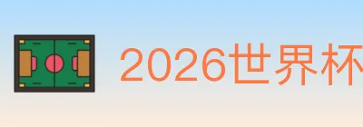 2026世界杯竞猜入口 logo